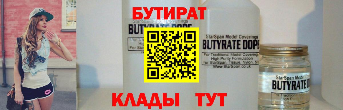Бутират вода Волгоград